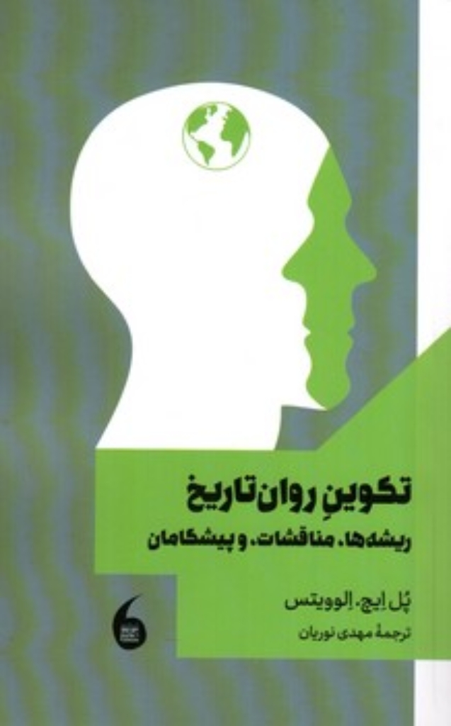تصویر  تکوین روان تاریخ - ریشه ها مناقشات و پیشگامان (رقعی-شمیز)